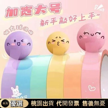 『新店限時特價』粘粘球膠帶超大號2.4釐米珠光diang球膠帶解壓黏黏球超好拉絲