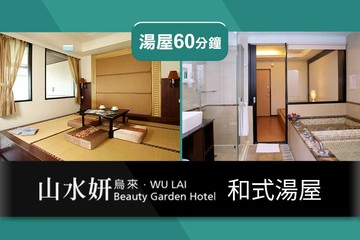 【烏來】山水妍烏來館平日和式湯屋Ⓣ