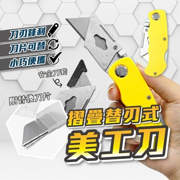 加贈刀片 替刃式美工刀 可換刀片「工具仁」折疊美工刀 電工刀 壁紙刀 摺疊美工刀 裝潢 板材切割 美術 勞作辦公