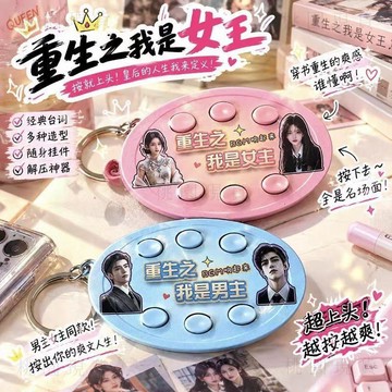 現貸916新款抽象重生之我是爽文女主男主短劇自帶bgm抽象語音按鍵鑰匙扣