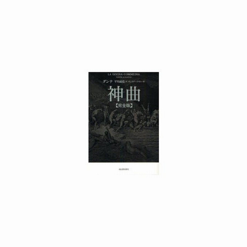 神曲 完全版 ダンテ 著 平川祐弘 訳 ギュスターヴ ドレ 画 通販 Lineポイント最大get Lineショッピング