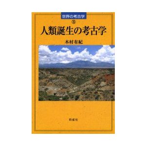 人類誕生の考古学 木村有紀 著