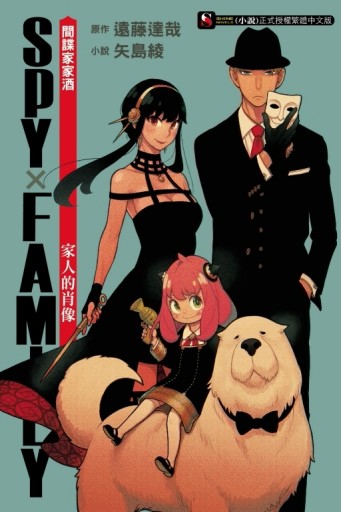 SPY×FAMILY 間諜家家酒　家人的肖像（全）[二手書_近全新]