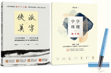 俠派美字登峰套組：《俠派美字》＋《字字珠璣戀字帖》，加贈日本PLATINUM小流星鋼筆，獨家燙印金庸絕世金句