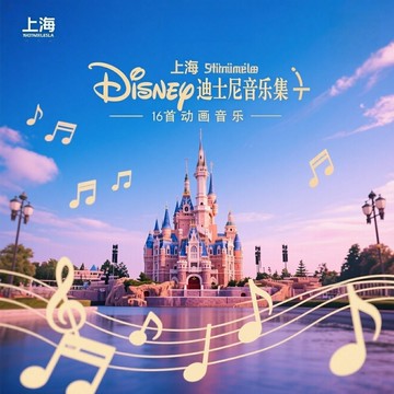 上海迪士尼樂園音樂合集 | 16首經典動畫電影插曲音樂CD光盤碟片
