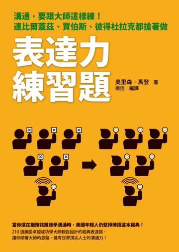 表達力練習題：溝通，要跟大師這樣練！連比爾蓋茲、賈伯斯、彼得杜拉克都搶著做[二手書_良好]