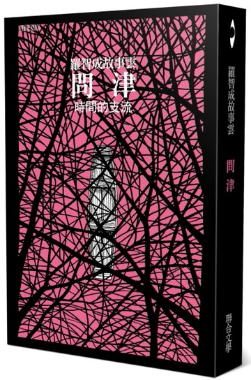 問津：時間的支流[二手書_良好]