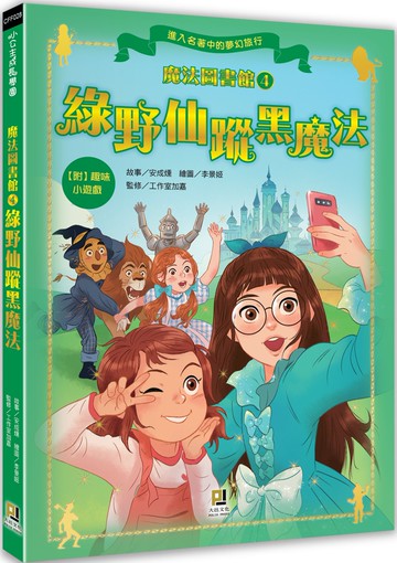 魔法圖書館4 綠野仙蹤黑魔法