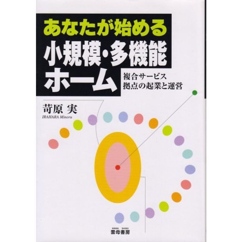 あなたが始める小規模・多機能ホーム?複合サービス拠点の起業と運営