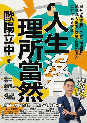 【電子書】人生沒有理所當然：沒有「應該要」，只有「你想要」！練就跳脫框架、突破自我設限的全方位思考方式