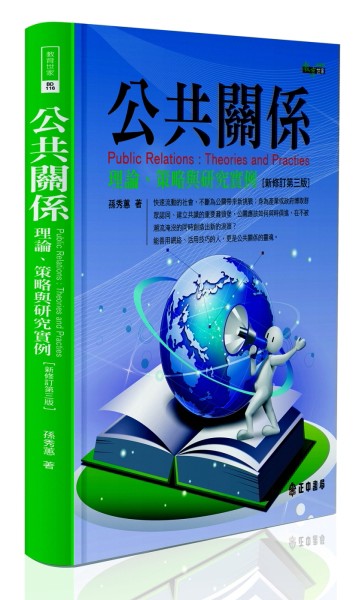公共關係【新修訂第三版】[二手書_良好]
