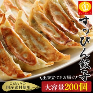 ＼半額SALE★3660円送料無料／ 餃子 国産原料使用 出来立て配送 大容量200個入 送料無料 すっぴん餃子200個 冷凍 ぎょうざ ギョウザ お取