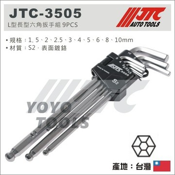 【YOYO汽車工具】JTC-3505 L型長型六角扳手組 9PCS L型 長型 六角扳手組 六角板手組 H2.5 H3