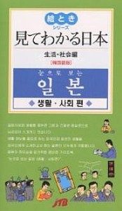 見てわかる日本 韓国語版 生活・社会編