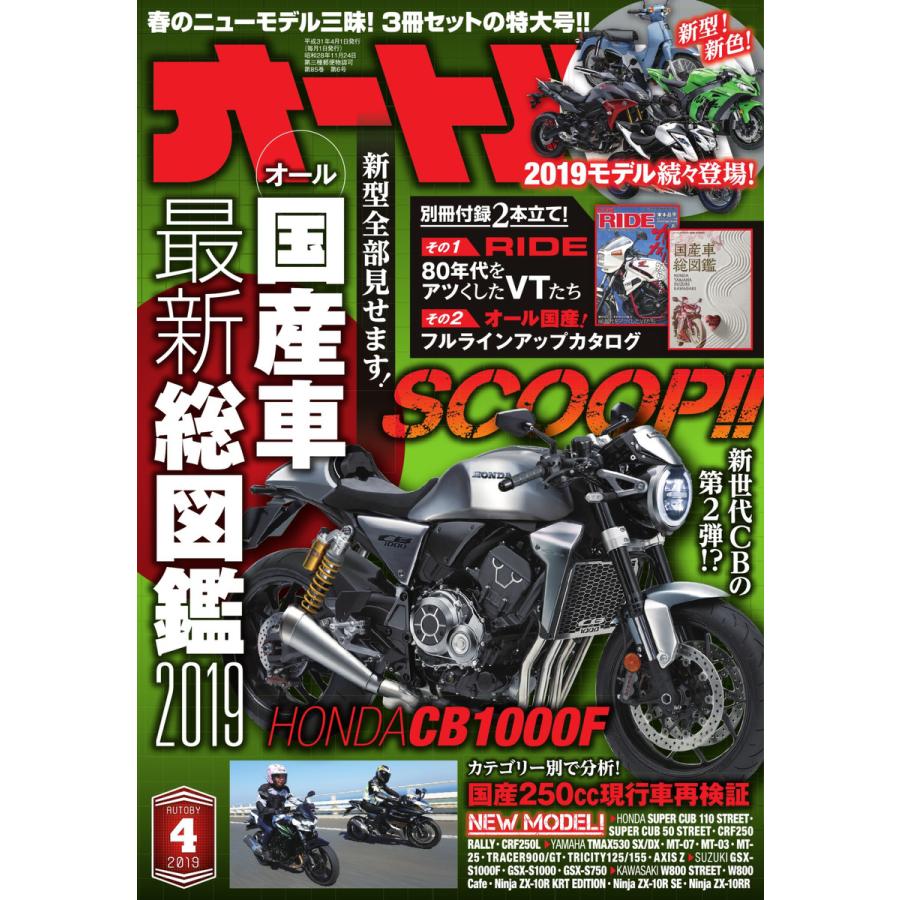 オートバイ 2019年4月号 スペシャル版 電子書籍版   オートバイ編集部