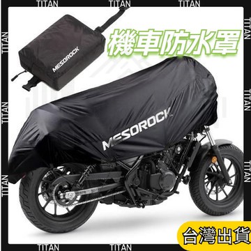 【臺灣有貨】防水防曬隔熱機車加厚車罩 開立發票 臺灣出貨 多尺寸可選 超重型機車車罩 重機防塵防颳車罩 機車雨衣