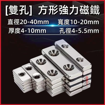 ⚡可開發票⚡釹鐵硼方形打孔強力磁鐵 雙孔磁鐵 沉孔 直徑20-40mm 長方形吸鐵石 打孔 磁鐵貼片 磁鐵門扣 磁鐵