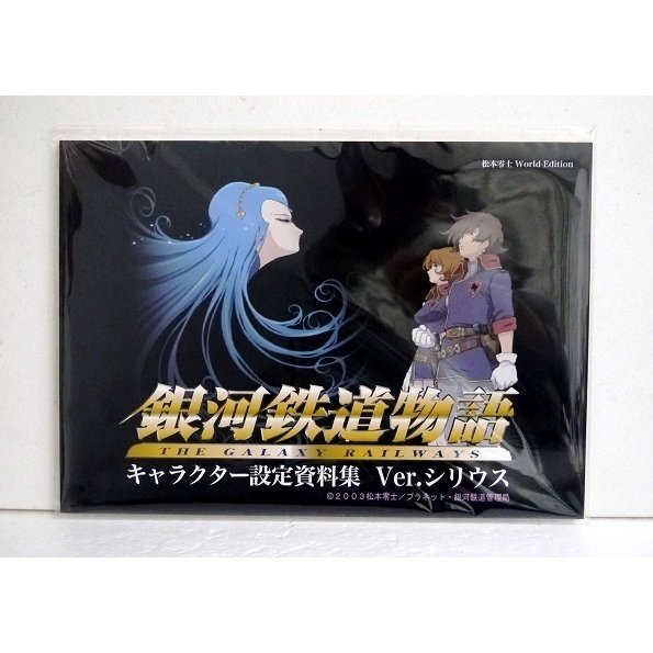 「銀河鉄道物語 キャラクター設定資料集 Ver.シリウス」