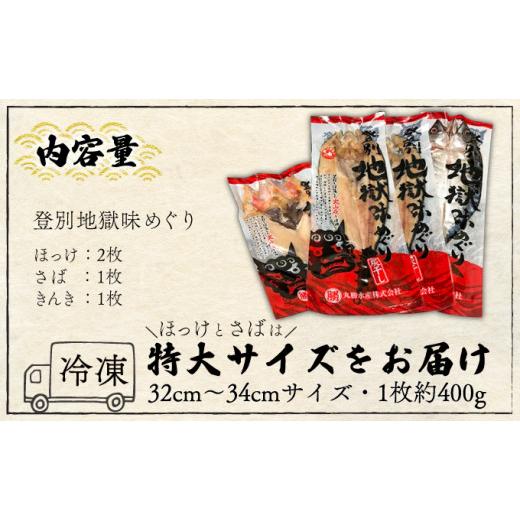 ふるさと納税 北海道 登別市 北海道産きんき入り、絶品灰干し（きんき＆特大ほっけ＆特大さば）4枚セット