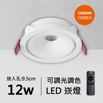 12W智能崁燈｜QC-20032W-歐司朗智能