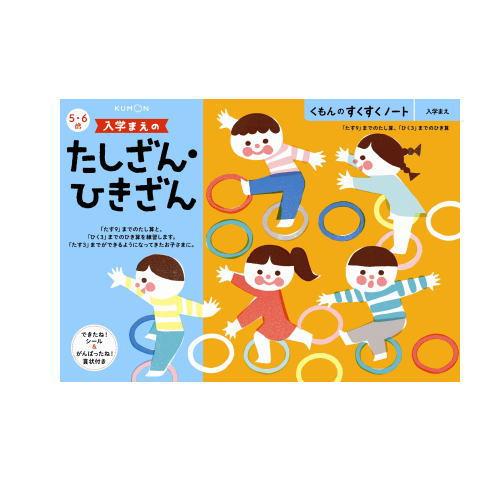 くもん 入学まえのたしざん・ひきざん5・6歳 257270すくすくノートシリーズ 公文出版 幼児用ドリル