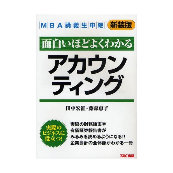 面白いほどよくわかるアカウンティング 新装版