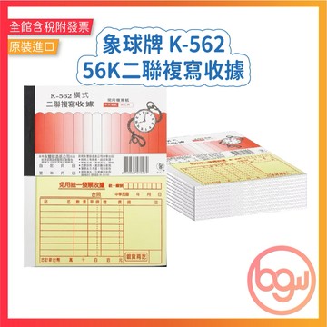 【辦公王】象球牌 K-562 橫式二聯複寫收據 56K二聯式收據～20本/封