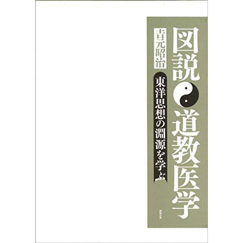 図説 道教医学?東洋思想の淵源を学ぶ