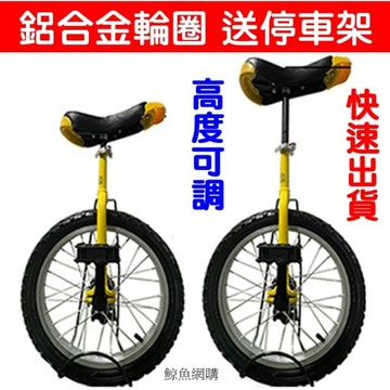 鋁合金圈獨輪車 單輪車 單輪平衡車 (送停車架)16吋20吋 高雄現貨🛑附發票 特技表演車 兒童 單輪腳踏車
