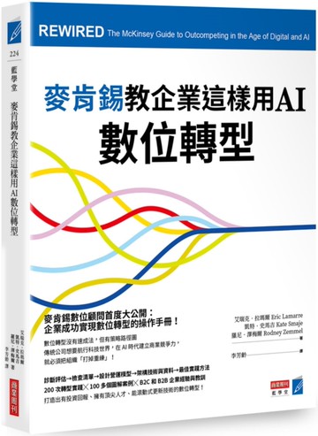 麥肯錫教企業這樣用AI數位轉型