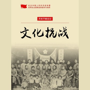 【有聲書】文化抗战