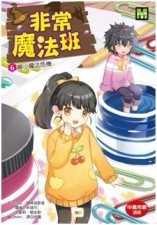 非常魔法班6縮小魔法危機[二手書_良好]