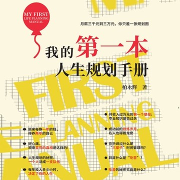 【有聲書】我的第一本人生规划手册My First Life Planning Handbook