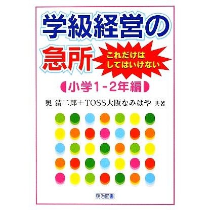 学級経営の急所　これだけはしてはいけない　小学１‐２年編／奥清二郎，ＴＯＳＳ大阪なみはや