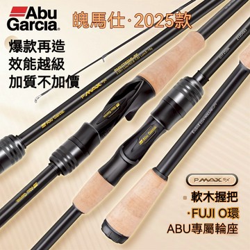 Abu Garcia 25款PMAX SX 泛用路亚竿 兩節  雷强鱼竿微物 直枪 槍柄 远投 海钓 路滑 马口 鱼竿