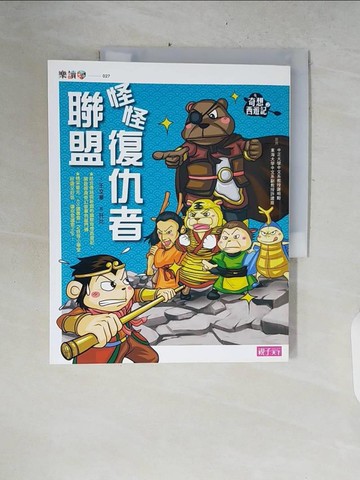 【書寶二手書T6／兒童文學_ZPS】奇想西遊記（2）：怪怪復仇者聯盟_王文華