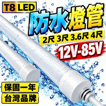 隔日到貨 防水燈管 12V- 85V 保固一年 釣魚燈 led燈 24v燈條 led燈條 12v燈管 12V燈 T8燈管