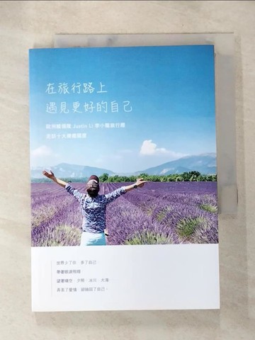 【書寶二手書T5／旅遊_S32】在旅行路上，遇見更好的自己：歐洲線領隊Justin Li 李小龍旅行趣，走訪十大療癒國度_Justin Li李小龍