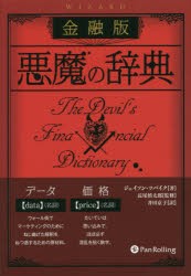 金融版悪魔の辞典 ジェイソン・ツバイク 著 長尾慎太郎 監修 井田京子 訳