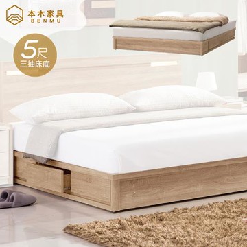 【本木】蘇美 三抽床底-雙人5尺