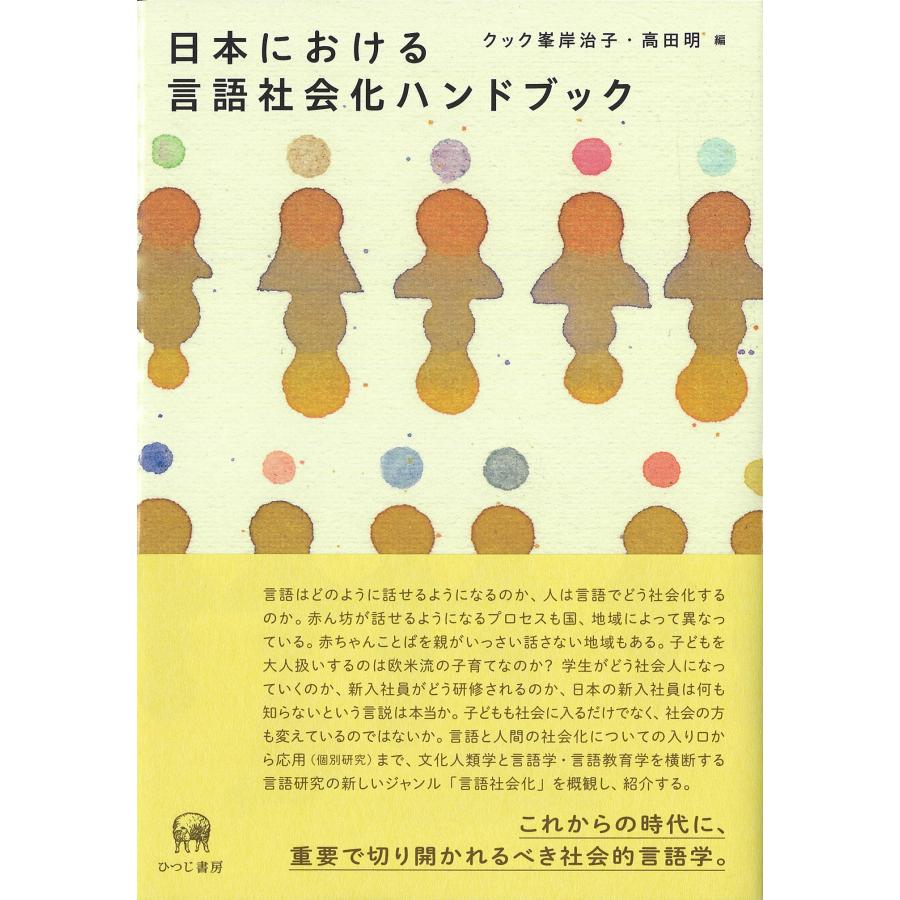 日本における言語社会化ハンドブック クック峯岸治子 編 高田明