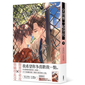 全世界一起分化(下)