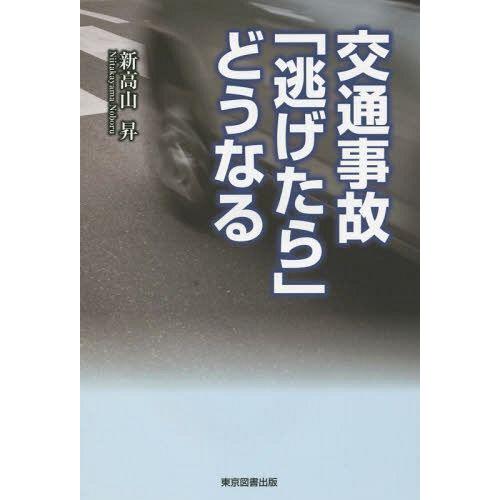 交通事故 逃げたら どうなる