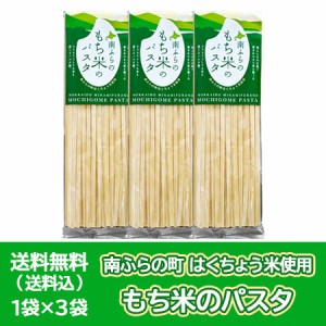 北海道 富良野 (南ふらの) 米粉 パスタ麺 送料無料 米パスタ 乾麺 ふらの 米パスタ スパゲティ 麺 みなみふらの もち米 はくちょうもち