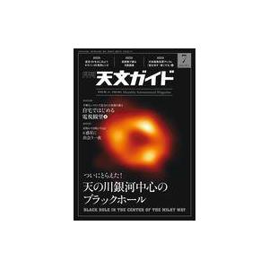 中古カルチャー雑誌 天文ガイド 2022年7月号