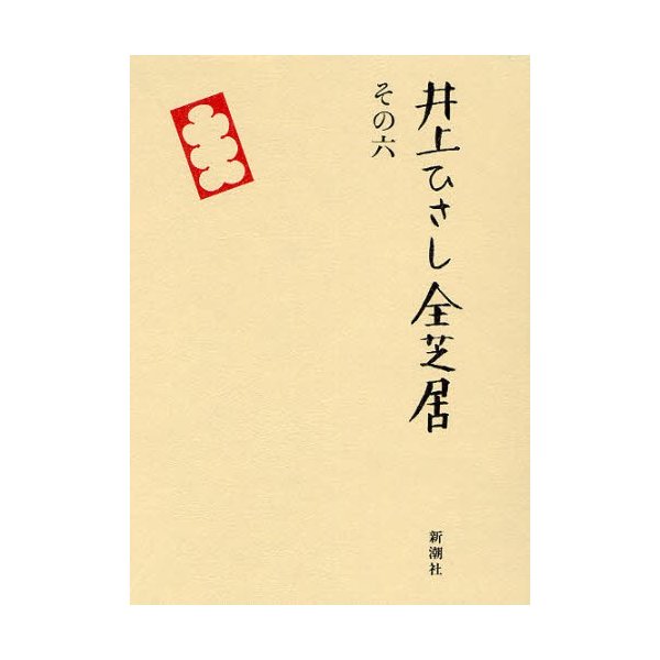 井上ひさし全芝居