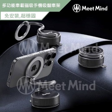 Meet Mind 多功能車載磁吸手機吸盤車架