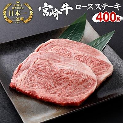 ふるさと納税 えびの市 宮崎牛ロースステーキ 400g(200g×2枚)