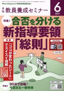  教員養成セミナー(２０１７年６月号) 月刊誌／時事通信社