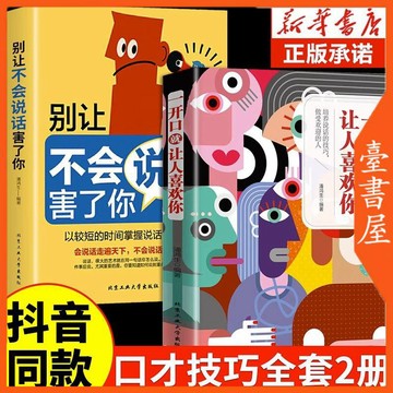 【書螢樓】 一開口就讓人喜歡你 100%正品 別讓不會說話害了你 簡體中文 潘鴻生 著